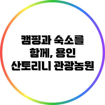 캠핑과 숙소를 함께, 용인 산토리니 관광농원
