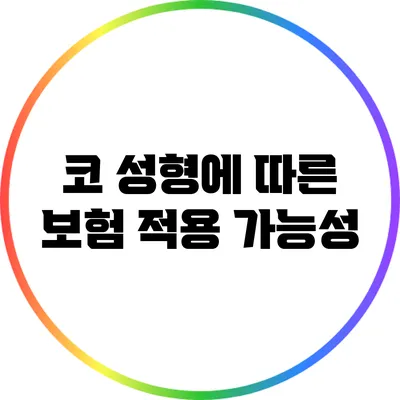 코 성형에 따른 보험 적용 가능성