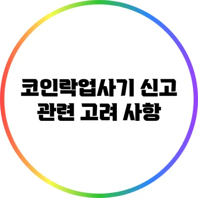 코인락업사기 신고 관련 고려 사항