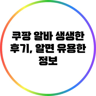 쿠팡 알바 생생한 후기, 알면 유용한 정보