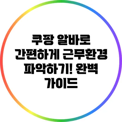 쿠팡 알바로 간편하게 근무환경 파악하기! 완벽 가이드