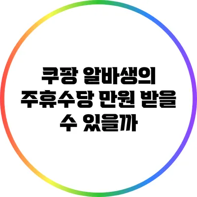쿠팡 알바생의 주휴수당: 만원 받을 수 있을까?