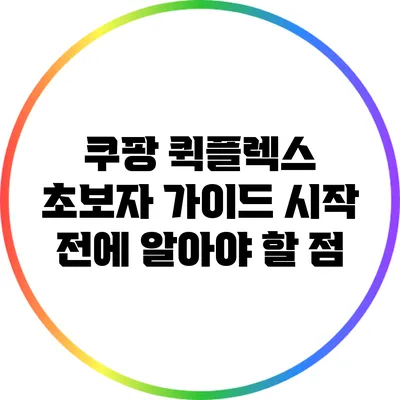 쿠팡 퀵플렉스 초보자 가이드: 시작 전에 알아야 할 점