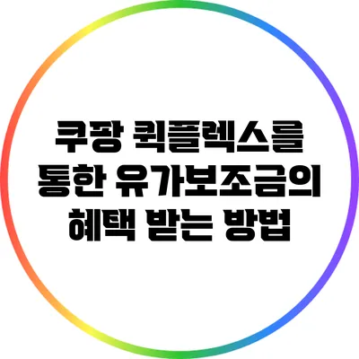 쿠팡 퀵플렉스를 통한 유가보조금의 혜택 받는 방법