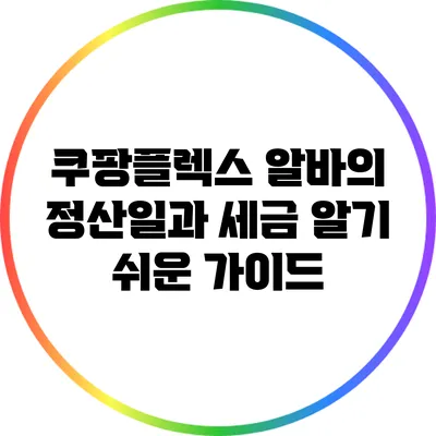 쿠팡플렉스 알바의 정산일과 세금: 알기 쉬운 가이드