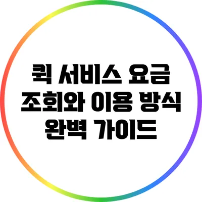 퀵 서비스 요금 조회와 이용 방식 완벽 가이드