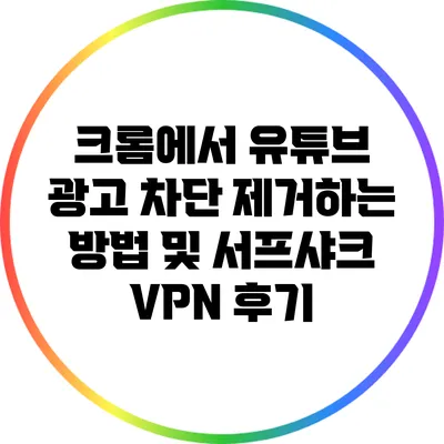 크롬에서 유튜브 광고 차단 제거하는 방법 및 서프샤크 VPN 후기