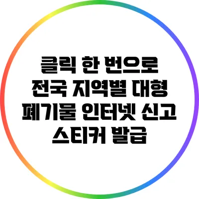 클릭 한 번으로 전국 지역별 대형 폐기물 인터넷 신고 스티커 발급