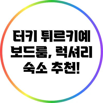 터키 튀르키예 보드룸, 럭셔리 숙소 추천!