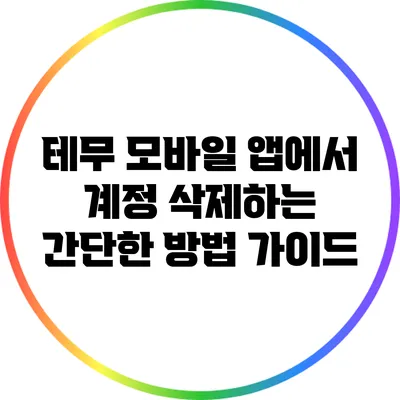 테무 모바일 앱에서 계정 삭제하는 간단한 방법 가이드