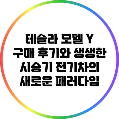 테슬라 모델 Y 구매 후기와 생생한 시승기: 전기차의 새로운 패러다임