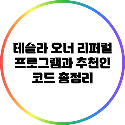 테슬라 오너 리퍼럴 프로그램과 추천인 코드 총정리
