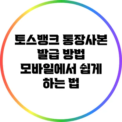 토스뱅크 통장사본 발급 방법: 모바일에서 쉽게 하는 법