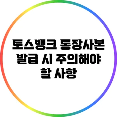 토스뱅크 통장사본 발급 시 주의해야 할 사항