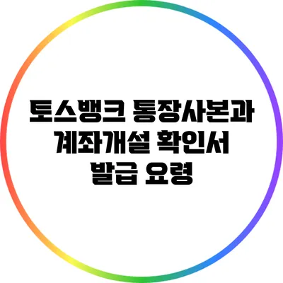 토스뱅크 통장사본과 계좌개설 확인서 발급 요령
