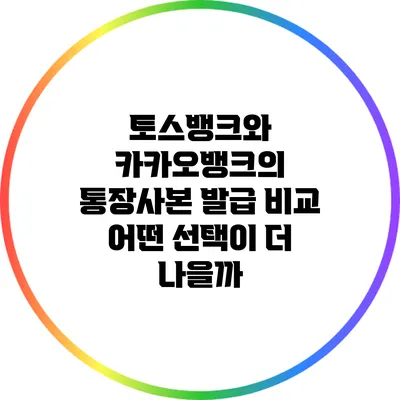 토스뱅크와 카카오뱅크의 통장사본 발급 비교: 어떤 선택이 더 나을까?