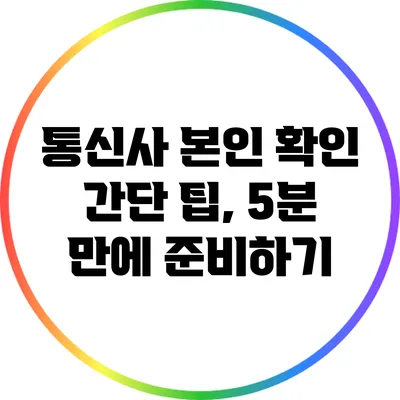 통신사 본인 확인 간단 팁, 5분 만에 준비하기