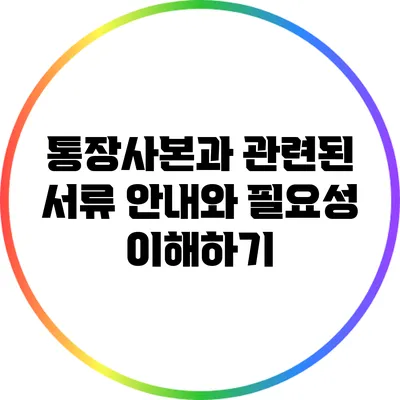 통장사본과 관련된 서류 안내와 필요성 이해하기