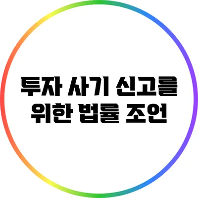 투자 사기 신고를 위한 법률 조언