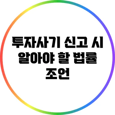 투자사기 신고 시 알아야 할 법률 조언