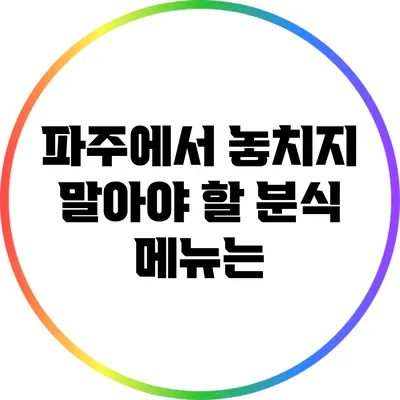 파주에서 놓치지 말아야 할 분식 메뉴는?