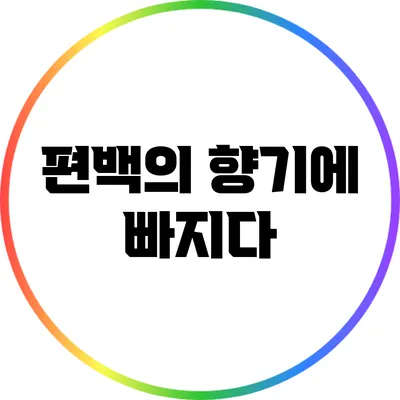 편백의 향기에 빠지다