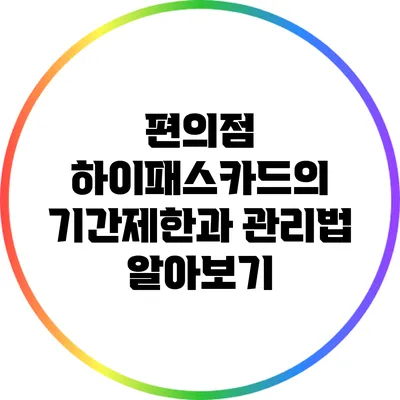 편의점 하이패스카드의 기간제한과 관리법 알아보기