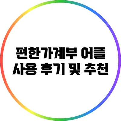 편한가계부 어플 사용 후기 및 추천