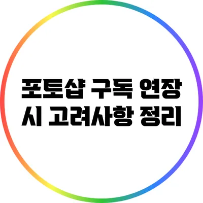 포토샵 구독 연장 시 고려사항 정리