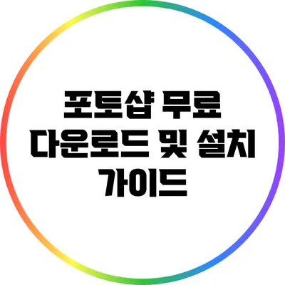 포토샵 무료 다운로드 및 설치 가이드