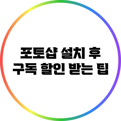 포토샵 설치 후 구독 할인 받는 팁
