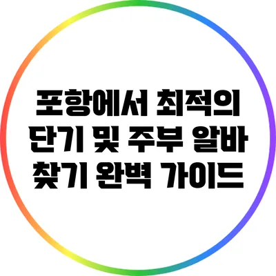 포항에서 최적의 단기 및 주부 알바 찾기 완벽 가이드
