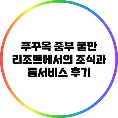 푸꾸옥 중부 풀만 리조트에서의 조식과 룸서비스 후기