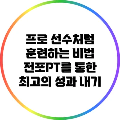 프로 선수처럼 훈련하는 비법: 전포PT를 통한 최고의 성과 내기
