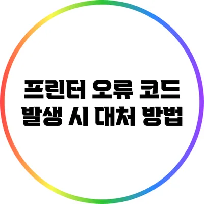 프린터 오류 코드 발생 시 대처 방법