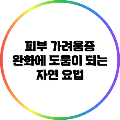 피부 가려움증 완화에 도움이 되는 자연 요법