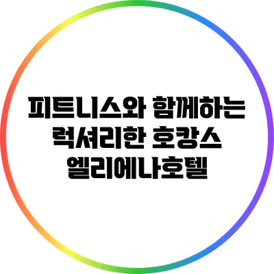 피트니스와 함께하는 럭셔리한 호캉스: 엘리에나호텔