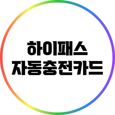 하이패스 자동충전카드