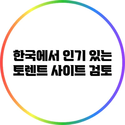 한국에서 인기 있는 토렌트 사이트 검토