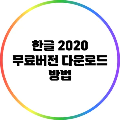 한글 2020 무료버전 다운로드 방법
