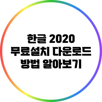 한글 2020 무료설치 다운로드 방법 알아보기