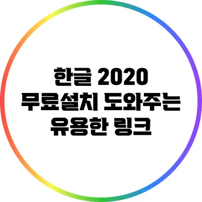 한글 2020 무료설치 도와주는 유용한 링크