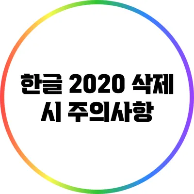 한글 2020 삭제 시 주의사항
