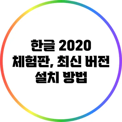 한글 2020 체험판, 최신 버전 설치 방법