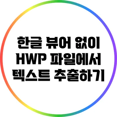 한글 뷰어 없이 HWP 파일에서 텍스트 추출하기