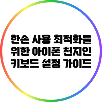 한손 사용 최적화를 위한 아이폰 천지인 키보드 설정 가이드