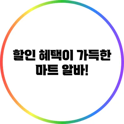 할인 혜택이 가득한 마트 알바!