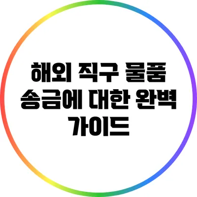 해외 직구 물품 송금에 대한 완벽 가이드