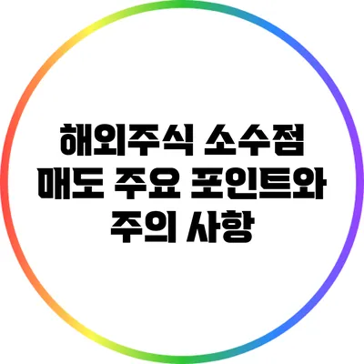 해외주식 소수점 매도: 주요 포인트와 주의 사항