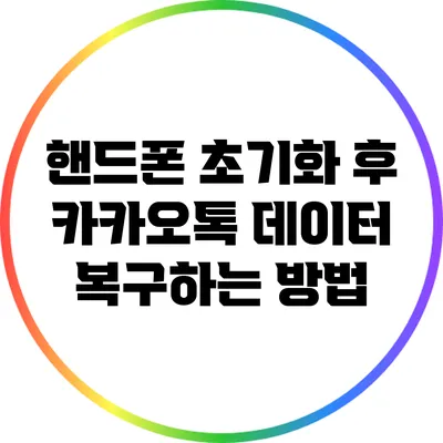 핸드폰 초기화 후 카카오톡 데이터 복구하는 방법